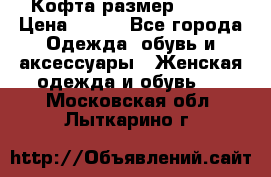 Кофта размер 42-44 › Цена ­ 300 - Все города Одежда, обувь и аксессуары » Женская одежда и обувь   . Московская обл.,Лыткарино г.